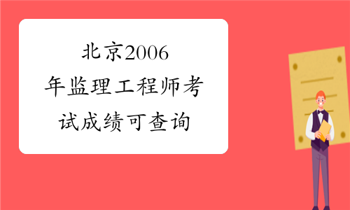 北京2006年监理工程师考试成绩可查询