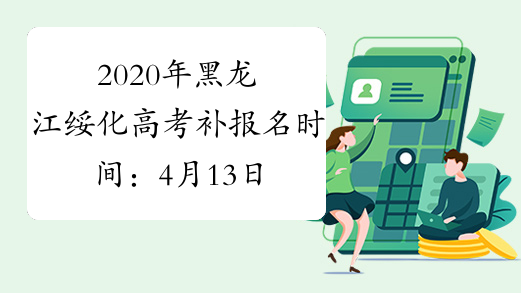 2020年黑龙江绥化高考补报名时间：4月13日-24日