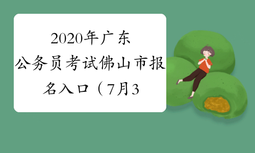 2020年广东公务员考试佛山市报名入口（7月3日9:00开通）