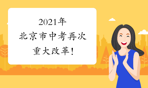 2021年北京市中考再次重大改革！