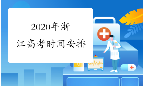 2020年浙江高考时间安排