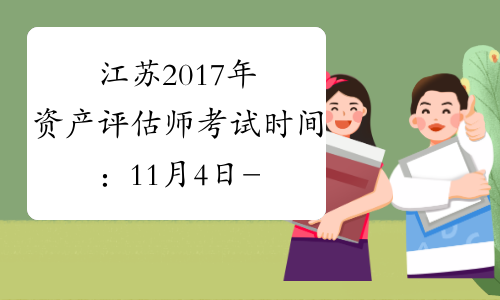 江苏2017年资产评估师考试时间：11月4日-11月5日