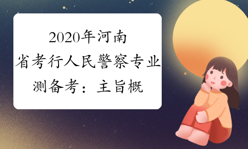 2020年河南省考行人民警察专业测备考：主旨概括题巧解