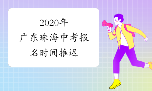 2020年广东珠海中考报名时间推迟