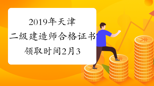 2019年天津二级建造师合格证书领取时间2月3日至14日
