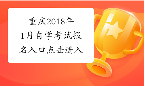 重庆2018年1月自学考试报名入口 点击进入