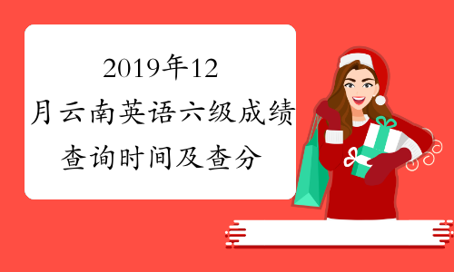 2019年12月云南英语六级成绩查询时间及查分入口