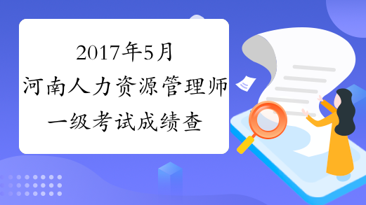 2017年5月河南人力资源管理师一级考试成绩查询时间：8月2日