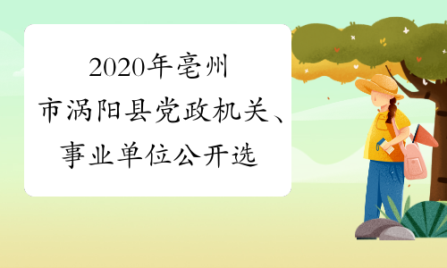 2020年亳州市涡阳县党政机关、事业单位公开选调工作人员6