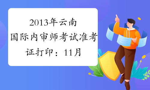 2013年云南国际内审师考试准考证打印：11月1日-15日