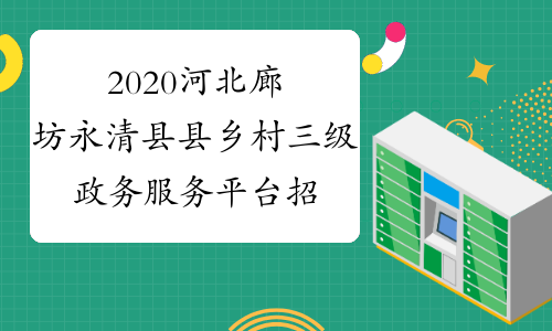 2020河北廊坊永清县县乡村三级政务服务平台招聘90人