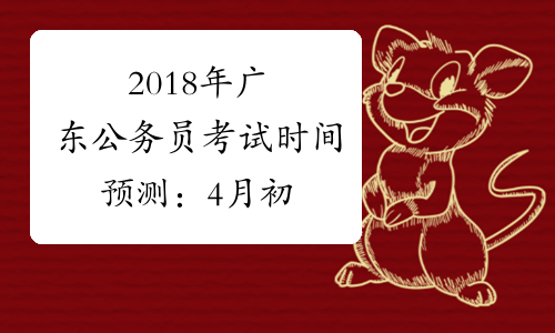 2018年广东公务员考试时间预测：4月初