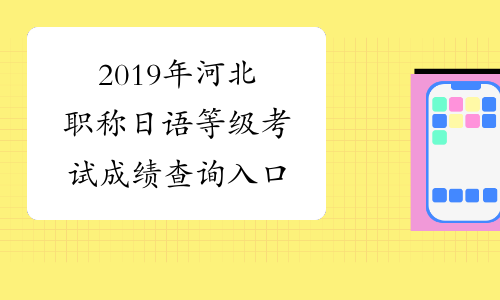 2019年河北职称日语等级考试成绩查询入口