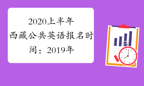 2020上半年西藏公共英语报名时间：2019年12月27日-12月30日