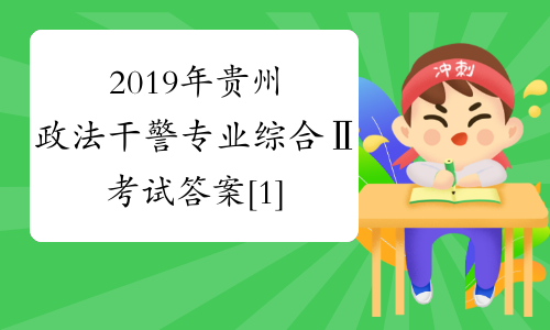 2019年贵州政法干警专业综合Ⅱ考试答案[1]