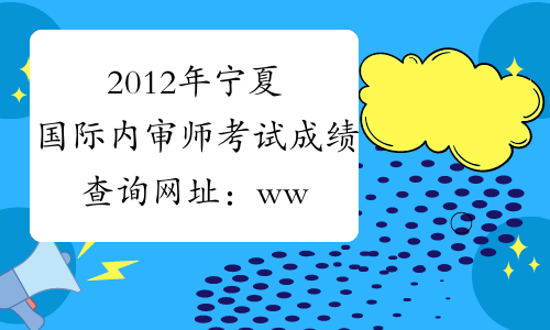 2012年宁夏国际内审师考试成绩查询网址：www.ciia.com.cn