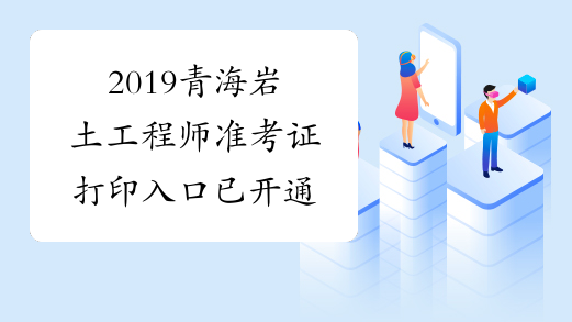 2019青海岩土工程师准考证打印入口已开通