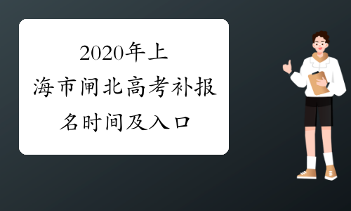 2020年上海市闸北高考补报名时间及入口