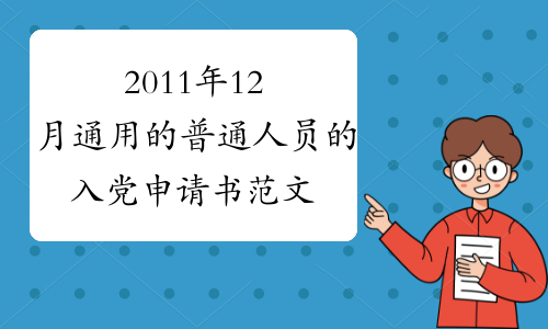 2011年12月通用的普通人员的入党申请书范文
