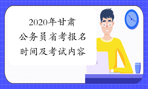2020年甘肃公务员省考报名时间及考试内容