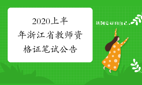 2020上半年浙江省教师资格证笔试公告