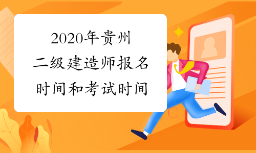 2020年贵州二级建造师报名时间和考试时间