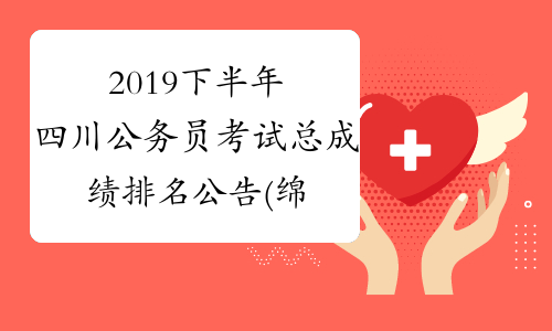 2019下半年四川公务员考试总成绩排名公告(绵阳)