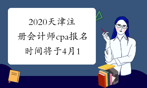 2020天津注册会计师cpa报名时间将于4月1日开始