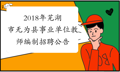 2018年芜湖市无为县事业单位教师编制招聘公告