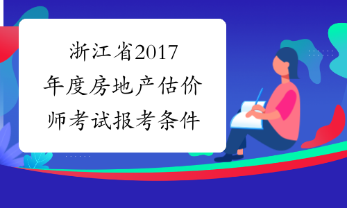 浙江省2017年度房地产估价师考试报考条件