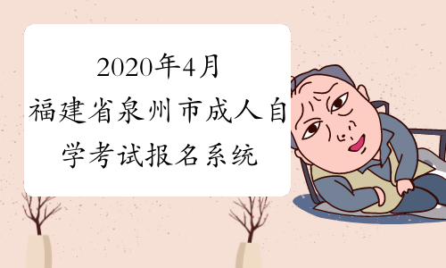 2020年4月福建省泉州市成人自学考试报名系统入口