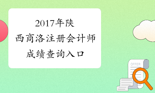 2017年陕西商洛注册会计师成绩查询入口