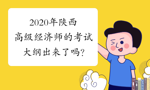2020年陕西高级经济师的考试大纲出来了吗？