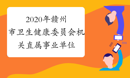 2020年赣州市卫生健康委员会机关直属事业单位招聘职位详情