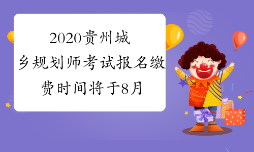 2020贵州城乡规划师考试报名缴费时间将于8月21日17时截止！