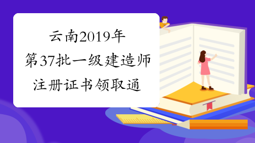 云南2019年第37批一级建造师注册证书领取通知