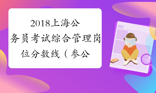 2018上海公务员考试综合管理岗位分数线（参公B类）_中公