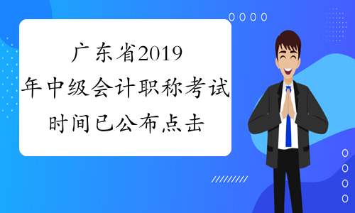 广东省2019年中级会计职称考试时间已公布 点击查看