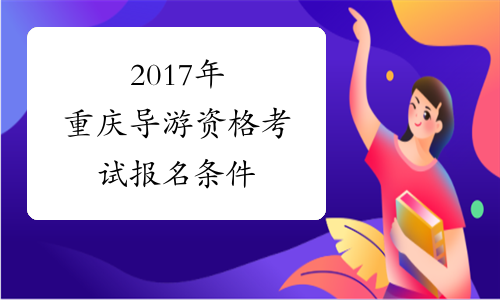 2017年重庆导游资格考试报名条件