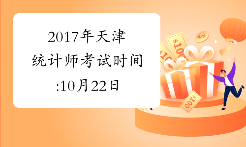 2017年天津统计师考试时间:10月22日
