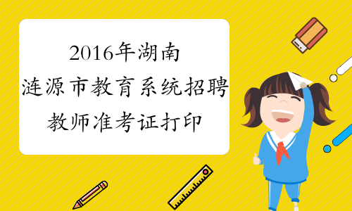 2016年湖南涟源市教育系统招聘教师准考证打印4月7-8日