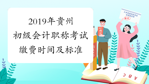 2019年贵州初级会计职称考试缴费时间及标准