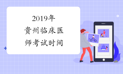 2019年贵州临床医师考试时间