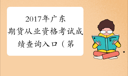2017年广东期货从业资格考试成绩查询入口（第四次）