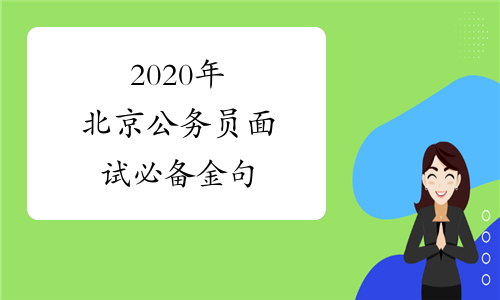 2020年北京公务员面试必备金句
