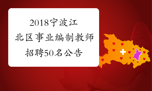 2018宁波江北区事业编制教师招聘50名公告
