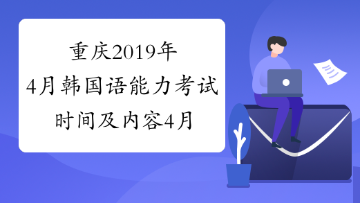 重庆2019年4月韩国语能力考试时间及内容4月21日