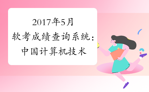 2017年5月软考成绩查询系统：中国计算机技术职业资格网