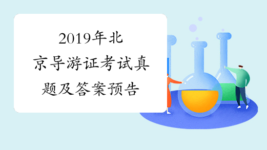 2019年北京导游证考试真题及答案预告