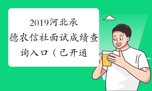 2019河北承德农信社面试成绩查询入口（已开通）